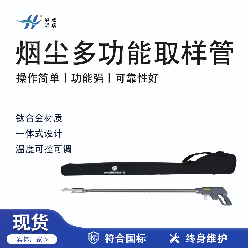 華熙昕瑞系列 - 煙塵多功能取樣管